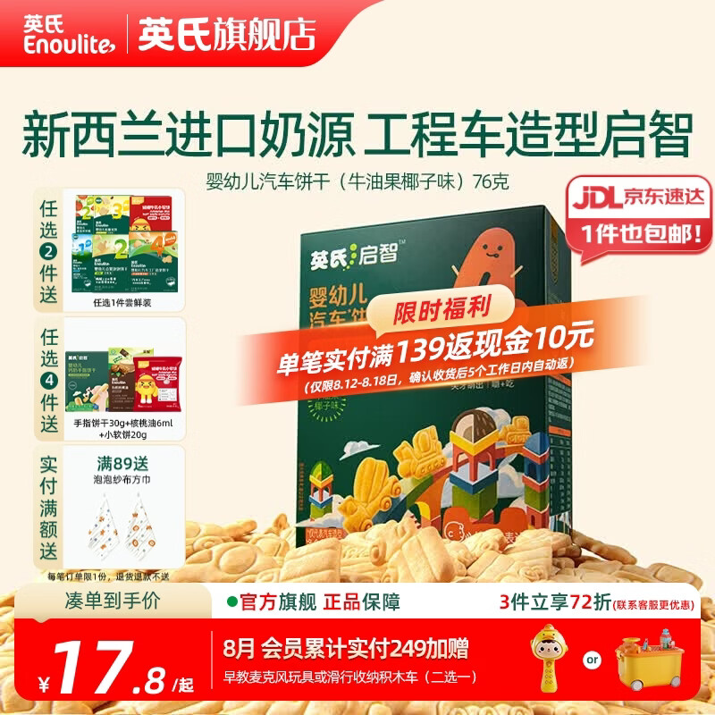 英氏【创意零食专区】婴幼儿爆米花造型饼干宝宝零食非油炸高钙 4阶婴标汽车饼干（牛油果椰子）76g
