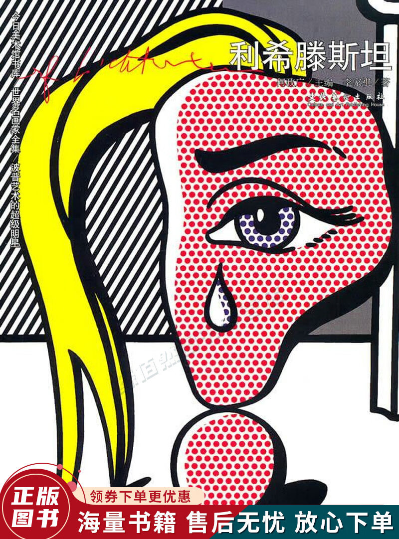 世界名画家全集:利希腾斯坦