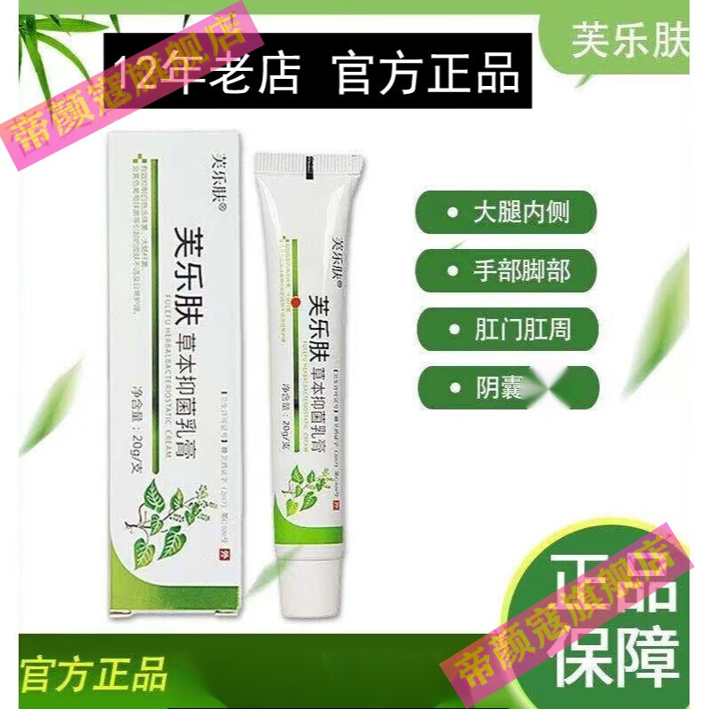 【官方旗舰】爽曼芙乐肤芙乐肤草本乳膏 乐芙夫克洛分芬止痒恩芙肤美