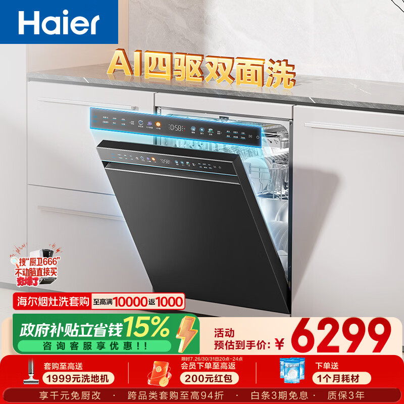 海尔（Haier）四驱双面洗W5000SPro洗碗机嵌入式150升+大容量智能开关门速干10天净存EYSZW18586GHU1