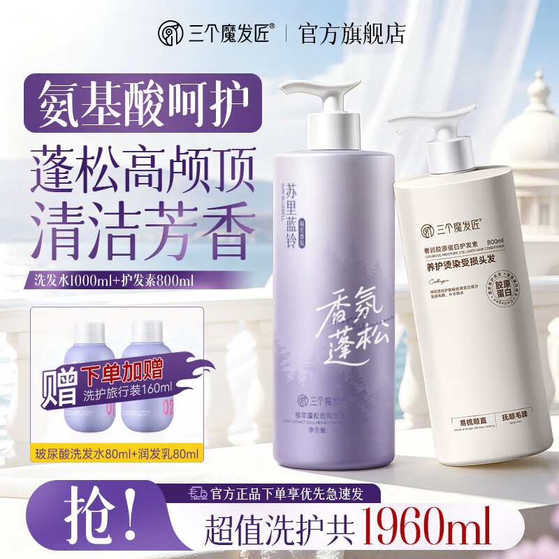 三个魔发匠洗发水去屑止痒控油持久蓬松氨基酸洗头膏露液男女士正品牌官方 【洗护组合】洗发水1000ml+护发素800ml 1800ml*1套