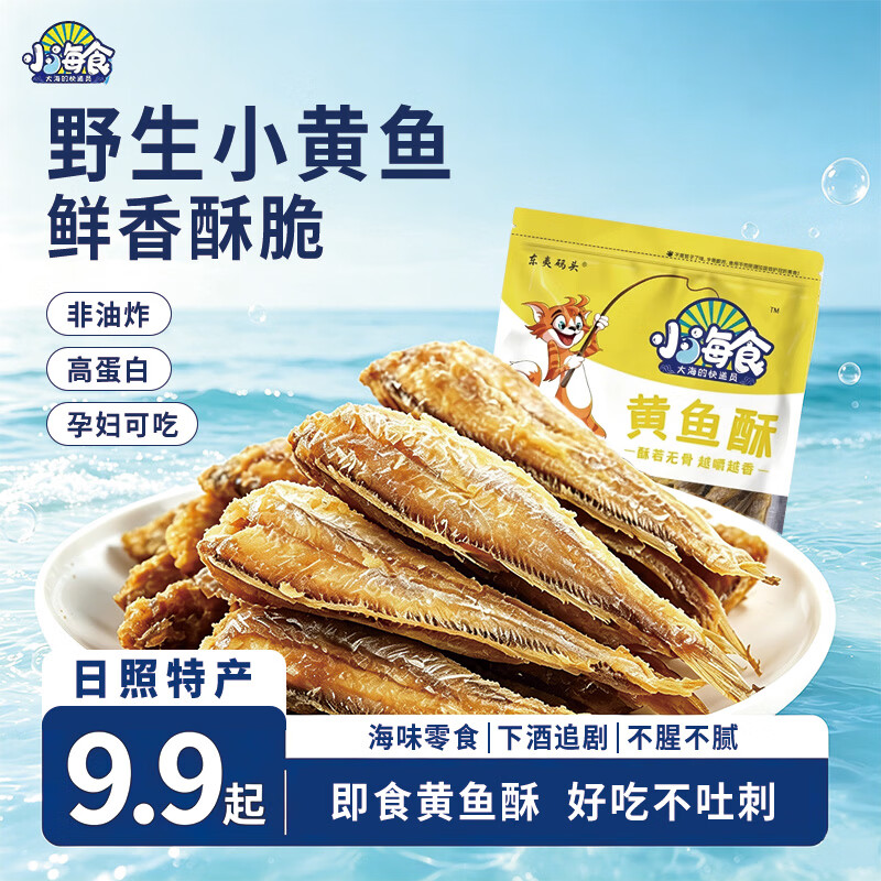 小海食日照特产香酥小黄鱼鱼干 即食海味休闲小吃孕妇零食黄鱼酥非油炸 原味+香辣各1袋-即食下酒海鲜黄鱼酥50g*2袋（约20条）