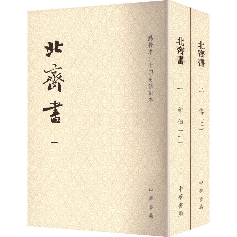 全2册 北齐书--点校本二十四史修订本 2册中华书局唐李百药 撰 著 书籍 图书