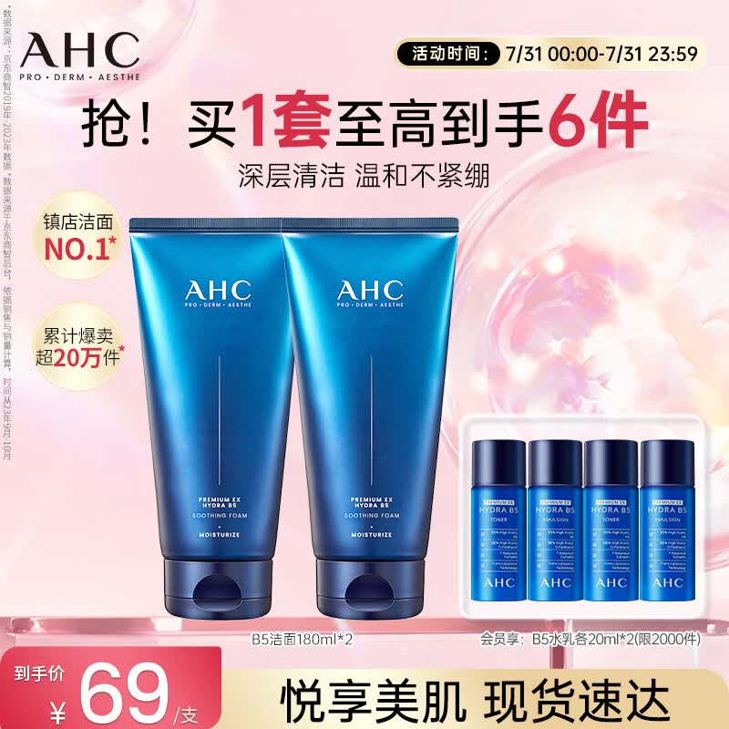 AHC B5玻尿酸洁面乳180ml*2护肤品男女士洗面奶敏感肌七夕情人节礼物