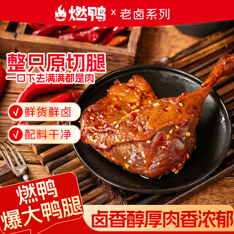 燃鸭香辣大鸭腿100g*5袋 29.9元 - 86线报