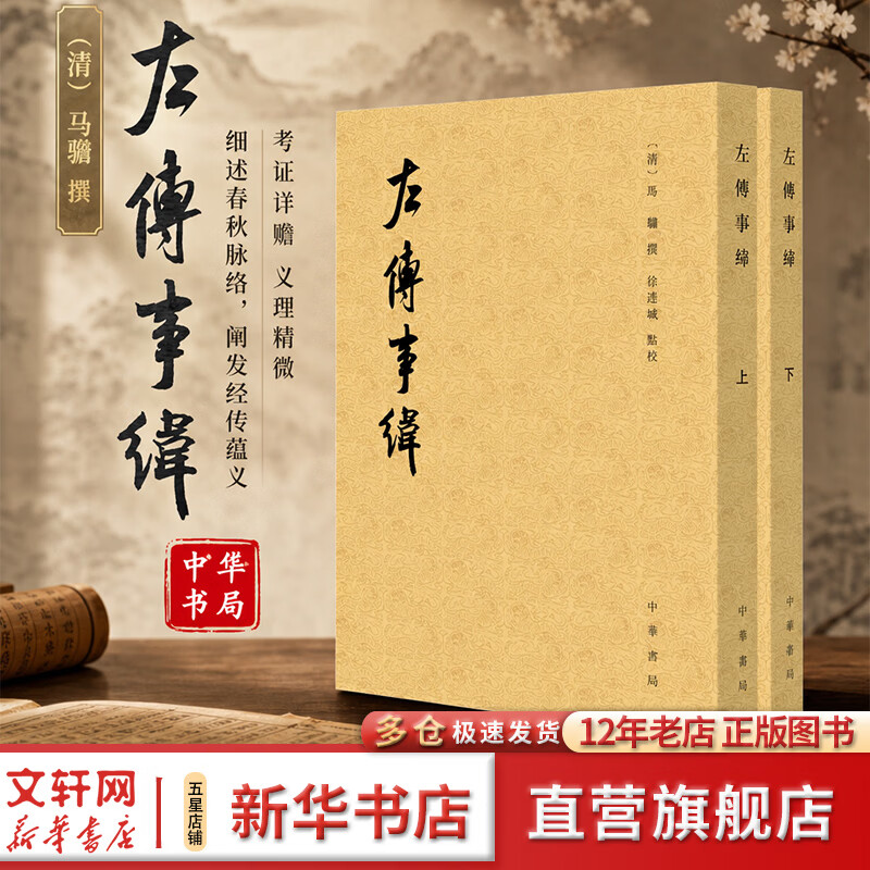 左传事纬全二册--历代纪事本末 2册中华书局清马骕 撰 著 书籍 图书
