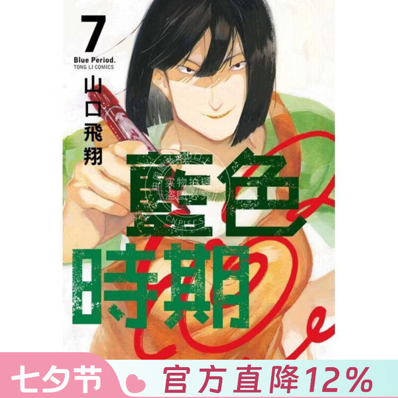 现货 台版漫画 蓝色时期 7 山口飞翔 东立出版 ブルーピリオド