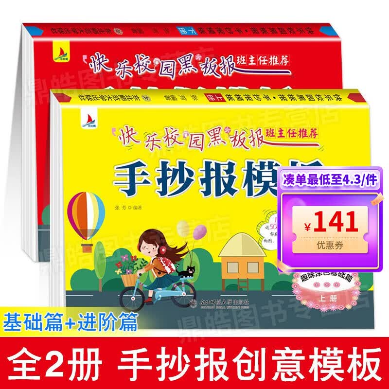 【百元神券】【两册套装】 快乐校园黑板报基础篇+进阶篇 100张不重复 速成手抄报模板 儿童手绘海报素材书