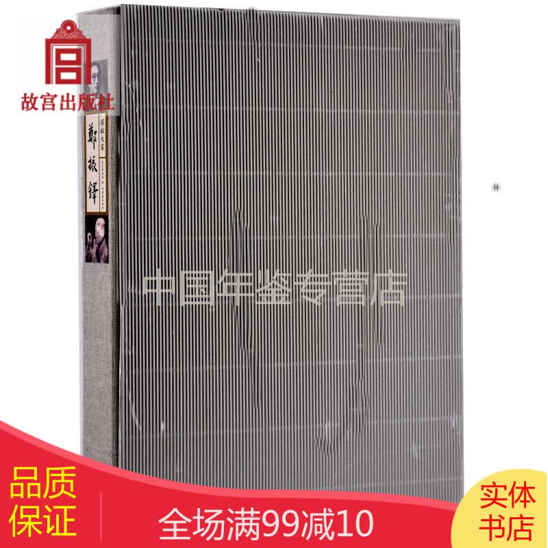 捐献大家 郑振铎 含郑振铎文博文选 故宫博物院出版社
