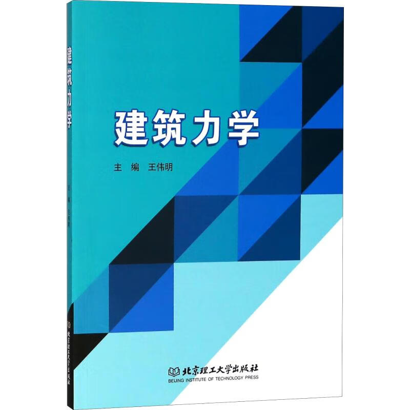 建筑力学