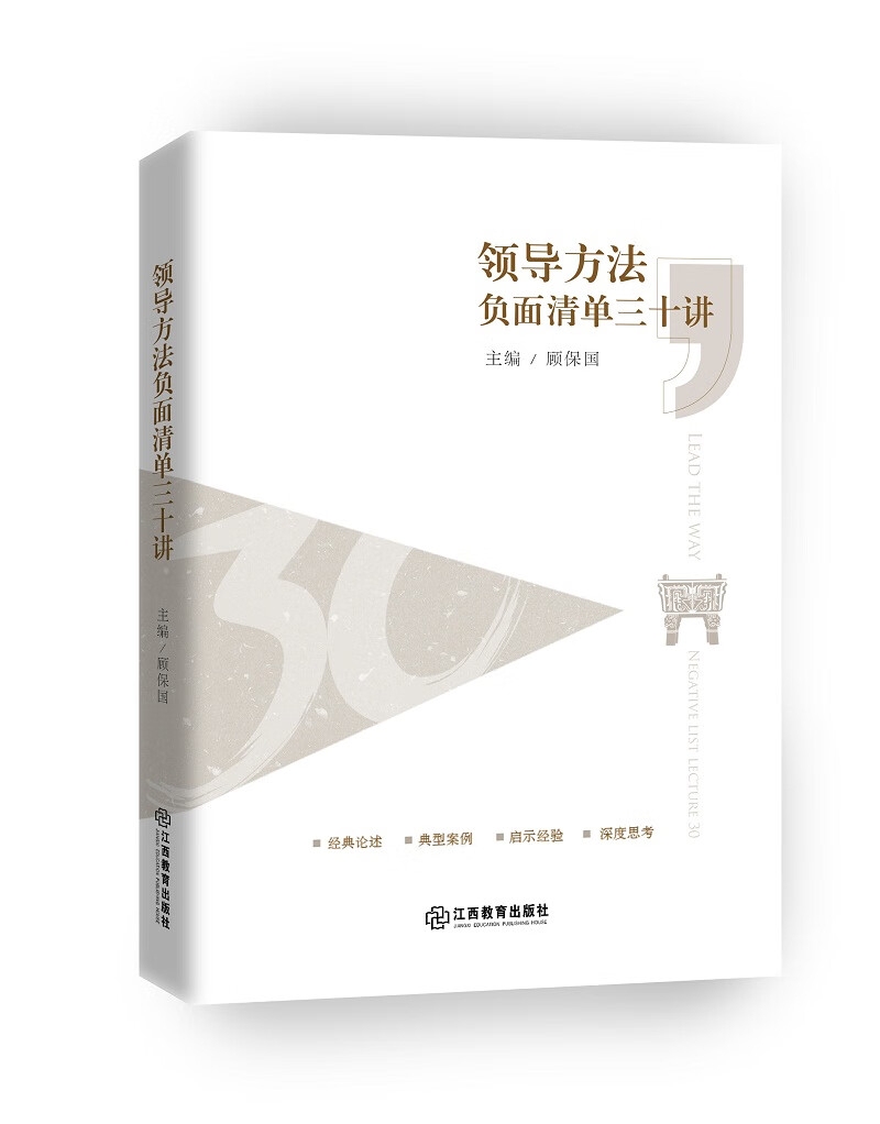 领导方法负面清单三十讲