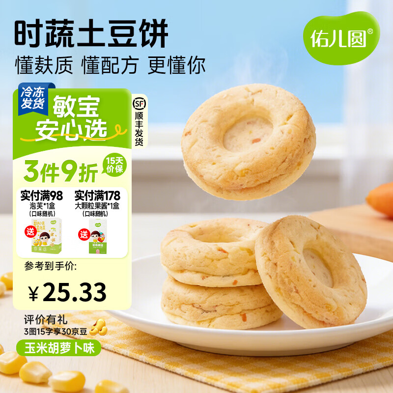 佑儿圆时蔬土豆饼240g无蛋奶孩子早餐饼8粒装 独立无麸质生产线 玉米胡萝卜味