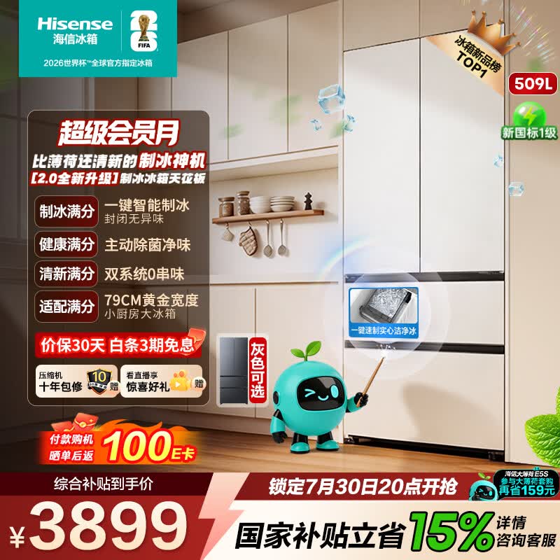 海信【大薄荷2.0】509法式多门冰箱自动制冰双系统除菌超薄零嵌白釉新一级世界杯定制款BCD-509E5SFZSD
