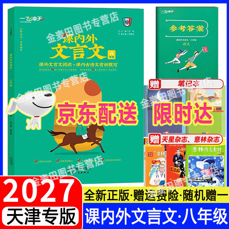 2027天津专版一飞冲天课内外文言文七八九年级中考人教部编版初中语文789年级中考课内古诗文赏析默写课外文言文阅读理解训练 2027  课内外文言文【八年级】