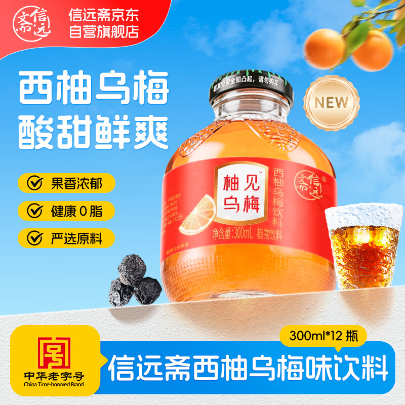信远斋西柚乌梅饮料300ml 12瓶 36.9元，信远斋乌梅饮料300ml 12瓶 39.9元 - 86线报