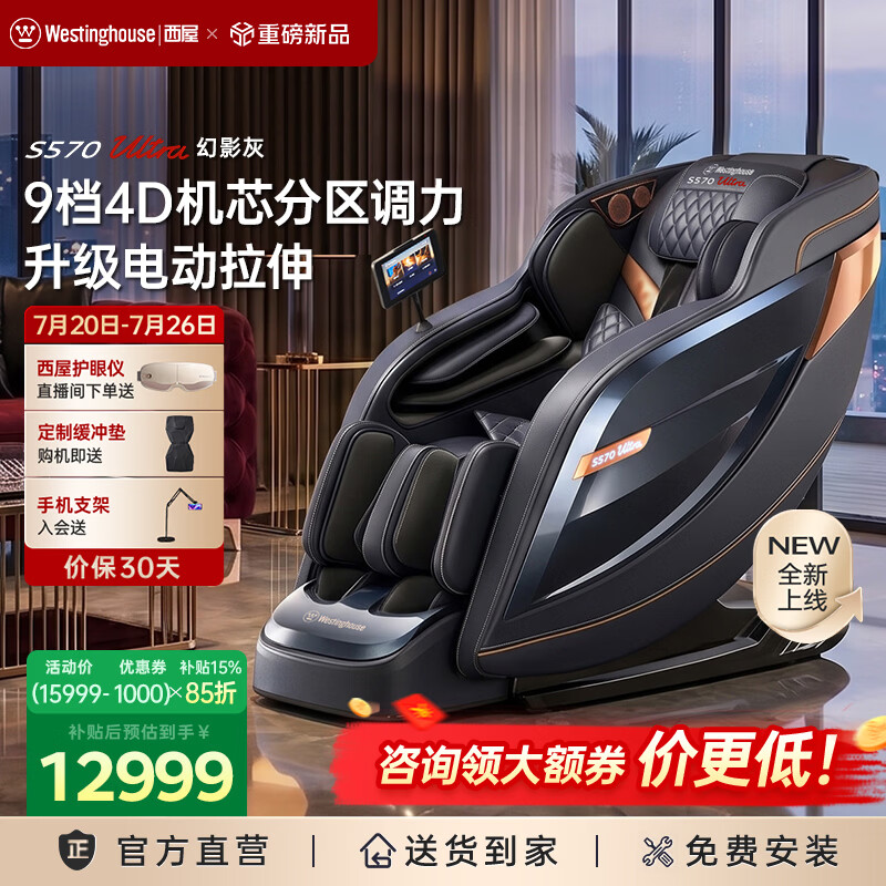 西屋（Westinghouse）S570【CE认证】 家用智能电动按摩椅全身按摩器2026肩颈腰背揉捏全自动太空舱沙发实用生日礼物 Ultra顶配款【5区9档力度独立可调】