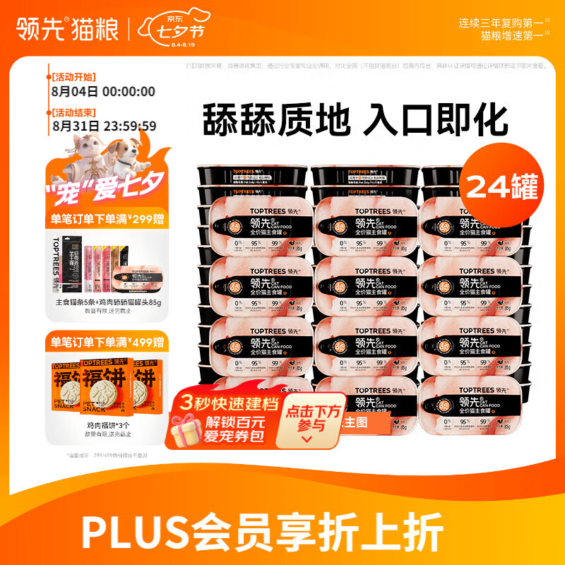 领先主食猫罐头成幼猫零食湿粮舔舔罐鸡肉味85g*24（新老款随机发）
