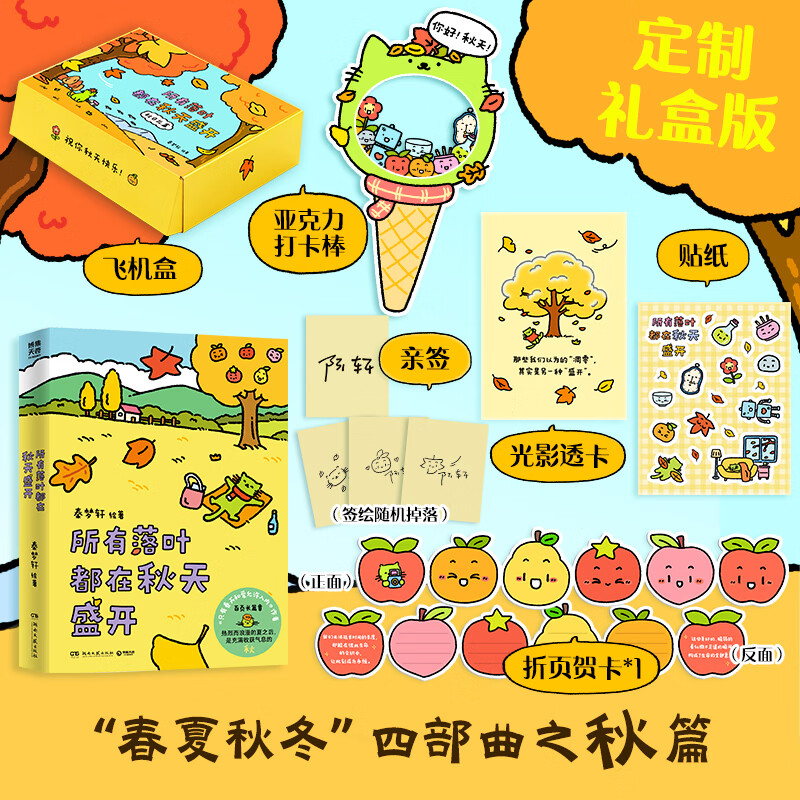 【可选定制礼盒版】所有落叶都在秋天盛开 秦梦轩火爆小红书的治愈漫画《只有春天和爱允许入内》作者新书 暖心治愈漫画送礼生日礼物博集天卷 【定制礼盒版】所有落叶都在秋天盛开