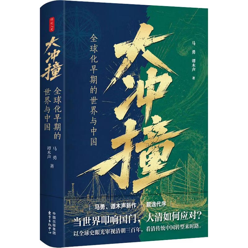 时刻人文·大冲撞全球化早期的世界与中国东方出版中心马勇谭木声 著 精装 书籍 图书