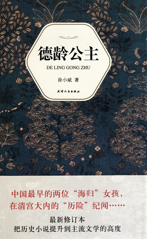 德龄公主(精)/汉语小说经典大系