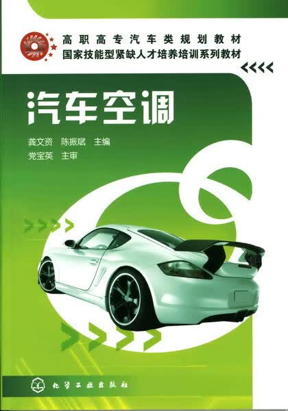 汽车空调 龚文资、陈振斌 主编