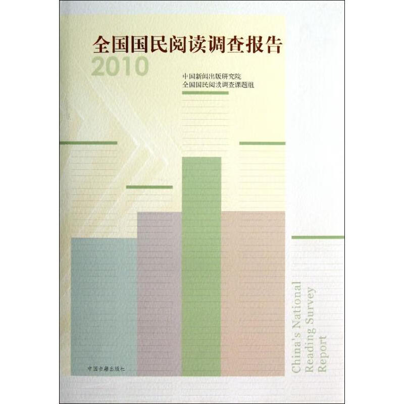 2010全国国民阅读调查报告