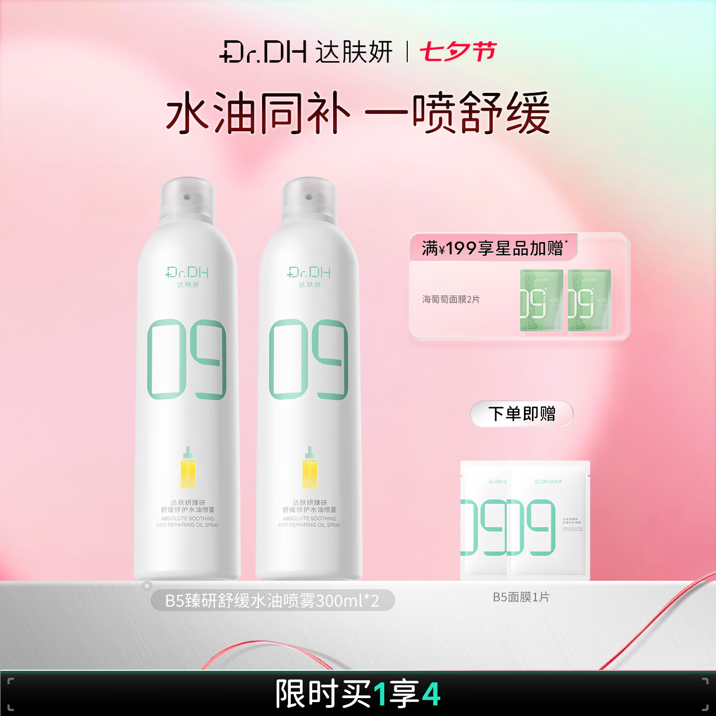 达肤妍(dafuyan)B5保湿喷雾深层保湿舒缓护肤爽肤水水润降燥温和调理水油同补 300ml*2瓶+面膜2片 京东折扣/优惠券