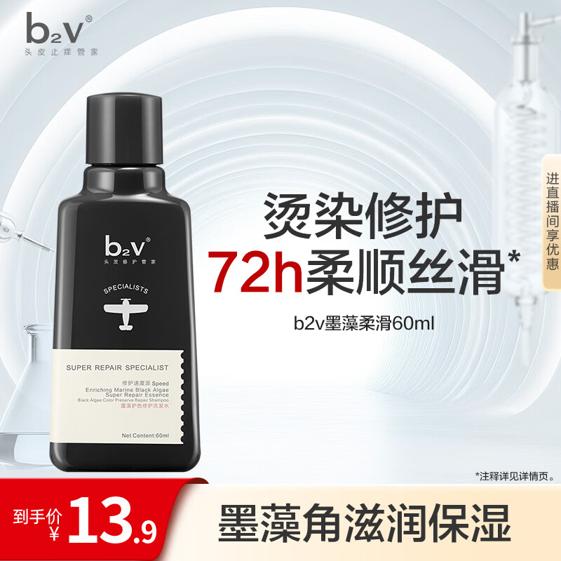 b2v墨藻洗发水(丝滑修护)60ml