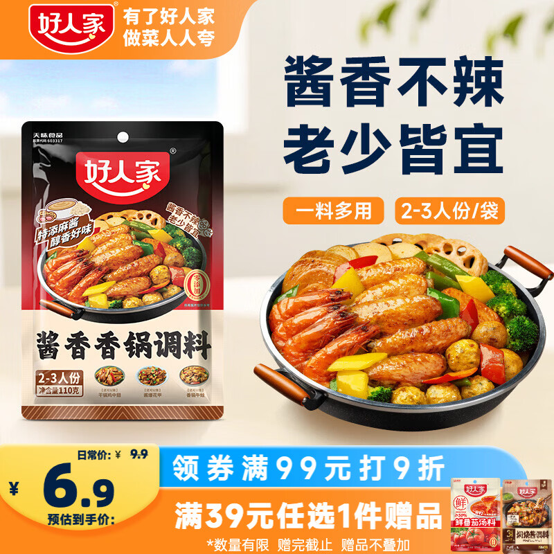 好人家酱香香锅调料110g 干锅酱麻辣香锅一料多用调味料