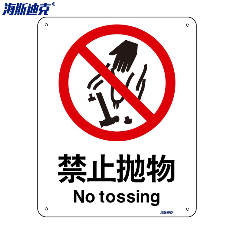 海斯迪克 hk-65 安全标识牌 警告标志 工地警示标语 消防警示牌 不干