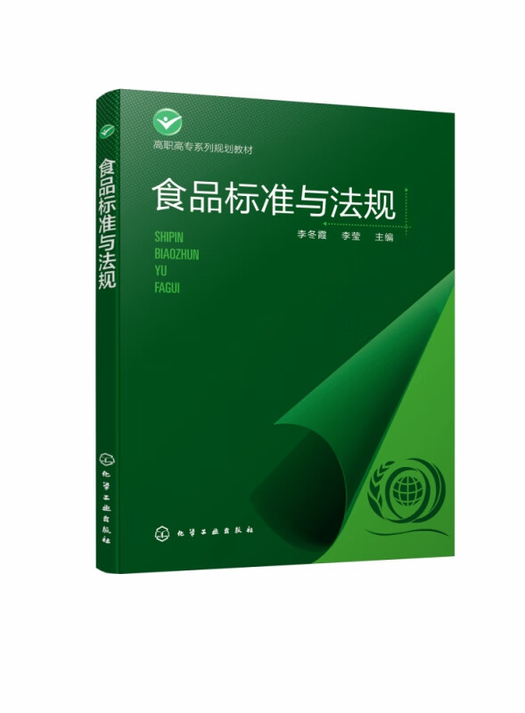 食品标准与法规(高职高专系列规划教材)