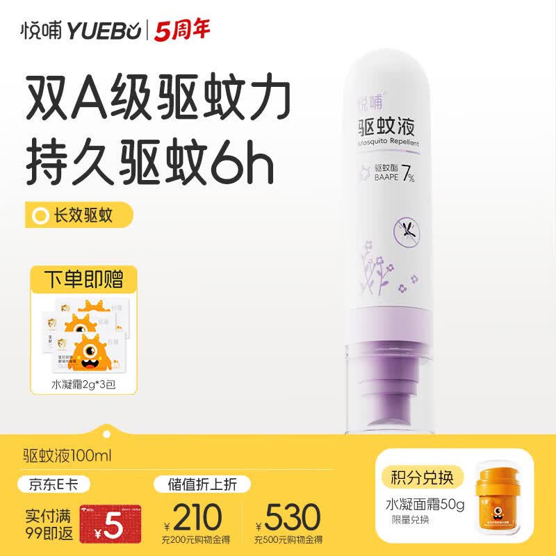 悦哺婴儿驱蚊液喷雾 宝宝花露水 户外防蚊虫叮咬驱蚊水7%驱蚊酯 100ml