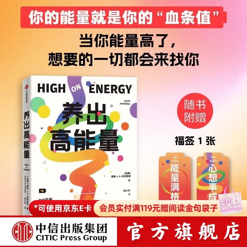 中信出版养出高能量 戴维 J.P.菲利普斯 著 中信出版社正版图书 养出高能量
