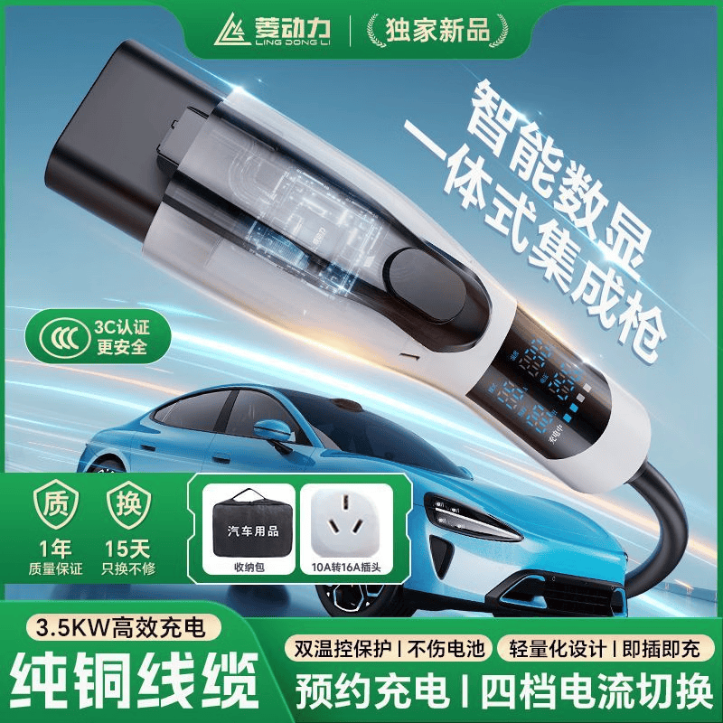 菱动力随车充电枪充电桩便携式新能源电动汽车充电器适配比亚迪特斯拉蔚来五菱宏光mini极氪小鹏通用 【高配数显预约款】3.5kw功率 一体枪头+纯铜线芯+5米