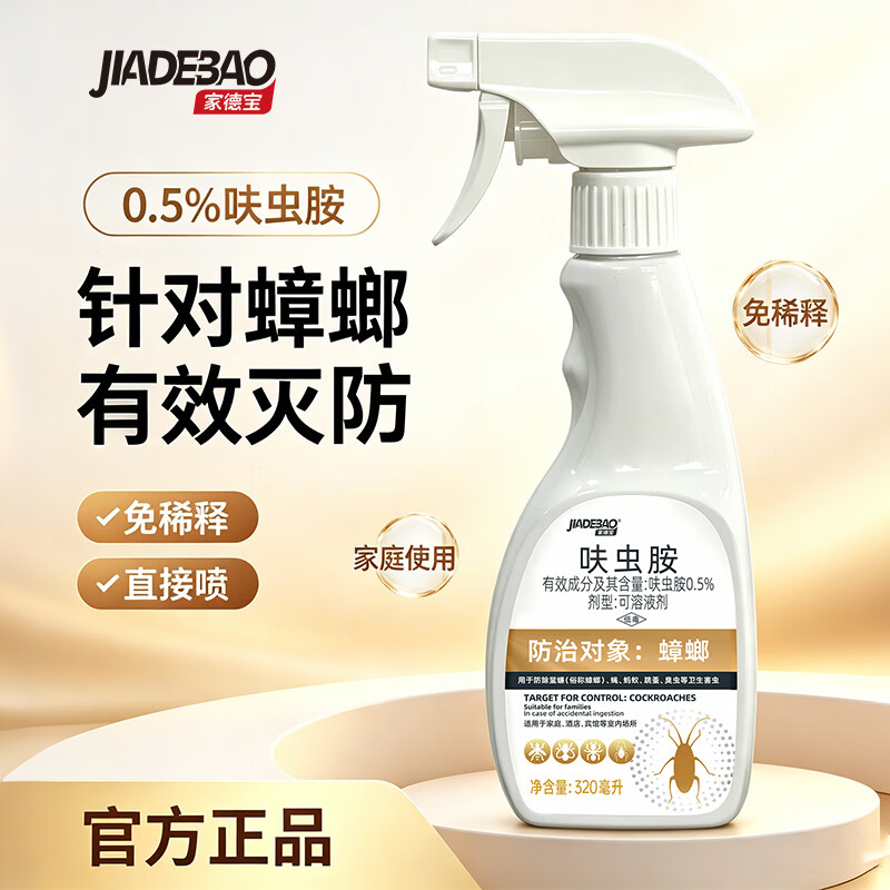 家德宝呋虫胺杀虫剂喷雾蟑螂跳蚤蚂蚁蝇非隐翅虫下水道去除小飞虫家用 【买二送一】呋虫胺320ml*3