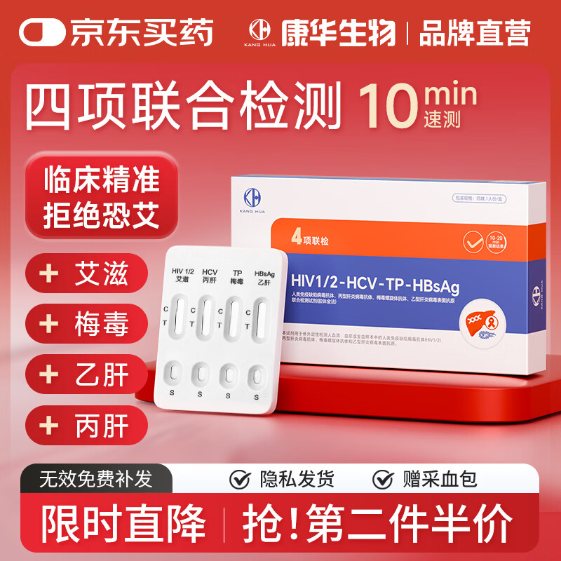 康华生物（KANG HUA）艾滋病梅毒乙肝丙肝检测试纸传染病性病HIV四合一检测试纸四联卡