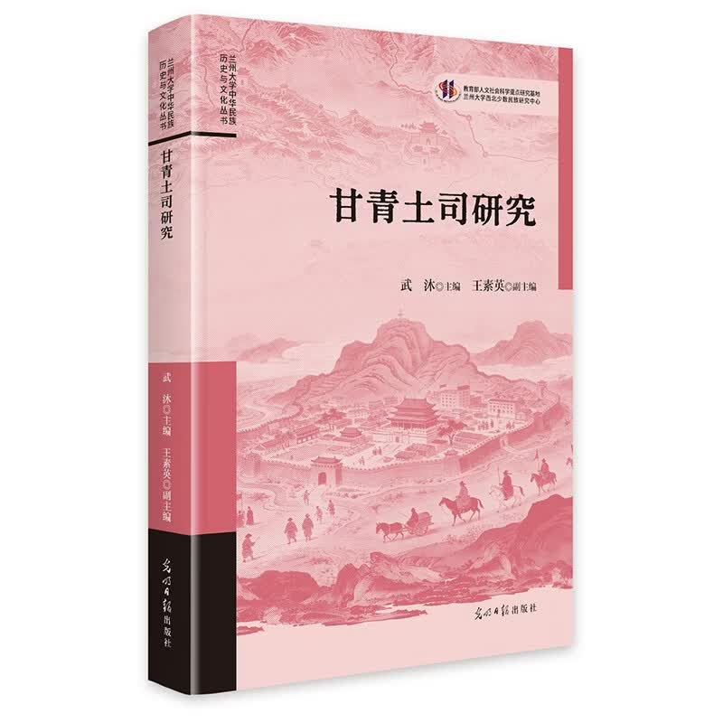 甘青土司研究 元明清时期 兰州大学中华民族历史与文化丛书