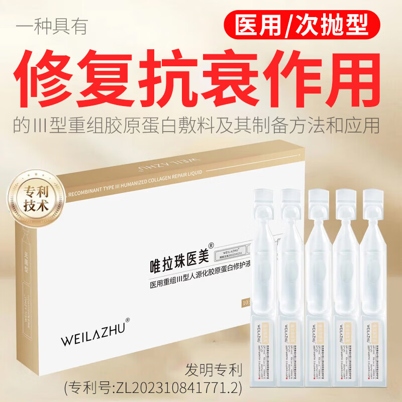 唯拉珠医美次抛型精华水光术后修复肌肤补水保湿械字号重组胶原蛋白修护液 医用胶原蛋白修护液 3盒（30支次抛状）