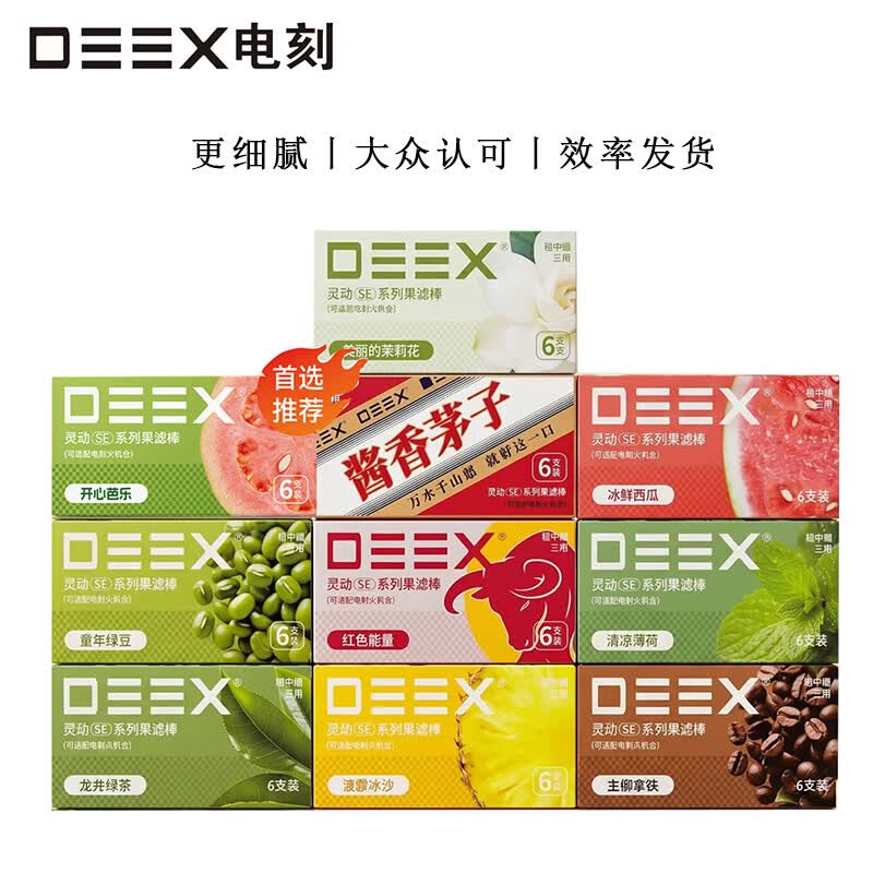 电刻DEEX电刻水果味滤嘴过滤器芭乐味 SE红牛