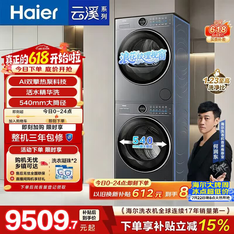 海尔（Haier）云溪4.0极薄滚筒洗烘套装12KG大容量 全自动洗衣机+双擎热泵烘干机 家电补贴京东自营65D+65D