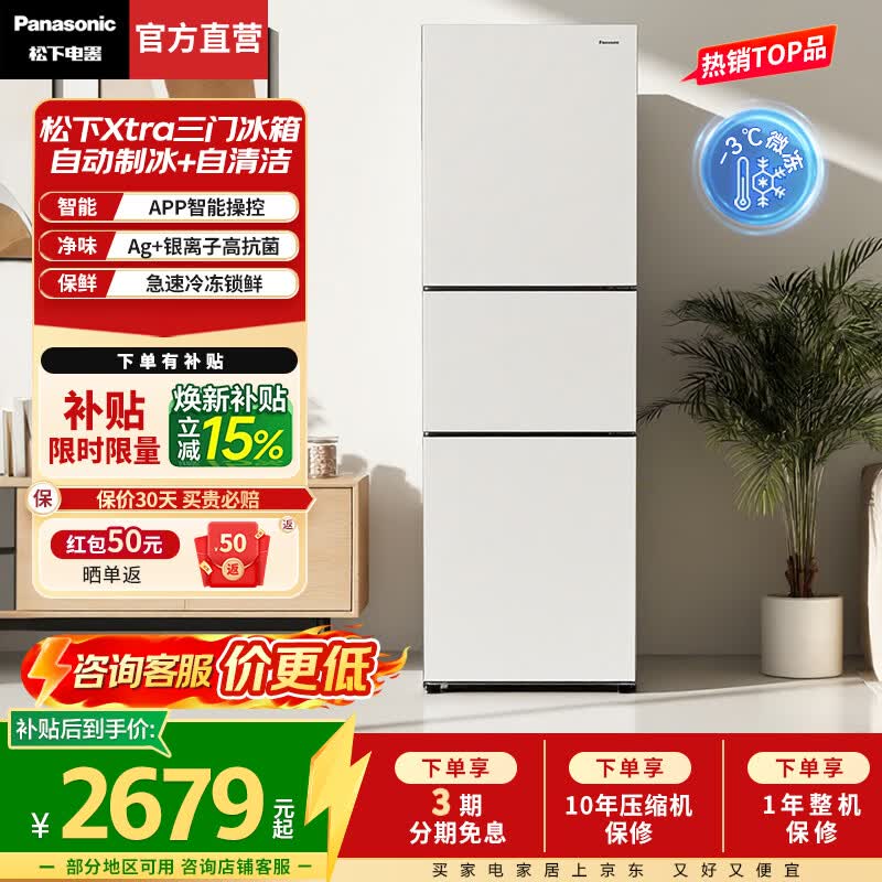 松下（Panasonic）Xtra300升家用小型冰箱三开门超薄自动制冰风冷无霜银离子抗菌急速冷冻锁鲜NR-XC30GEC 【中门变温+自动制冰】