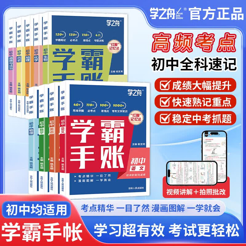 【官方正版】学之舟名师推荐学霸手账初中语文数学英语历史地理生物化学物理道德与法治初一初二三全国通用版中考教材辅导资料 高效提升学习效果初中学霸手账初中知识归纳一目了然一学就会漫画图解简单易懂 热卖-初