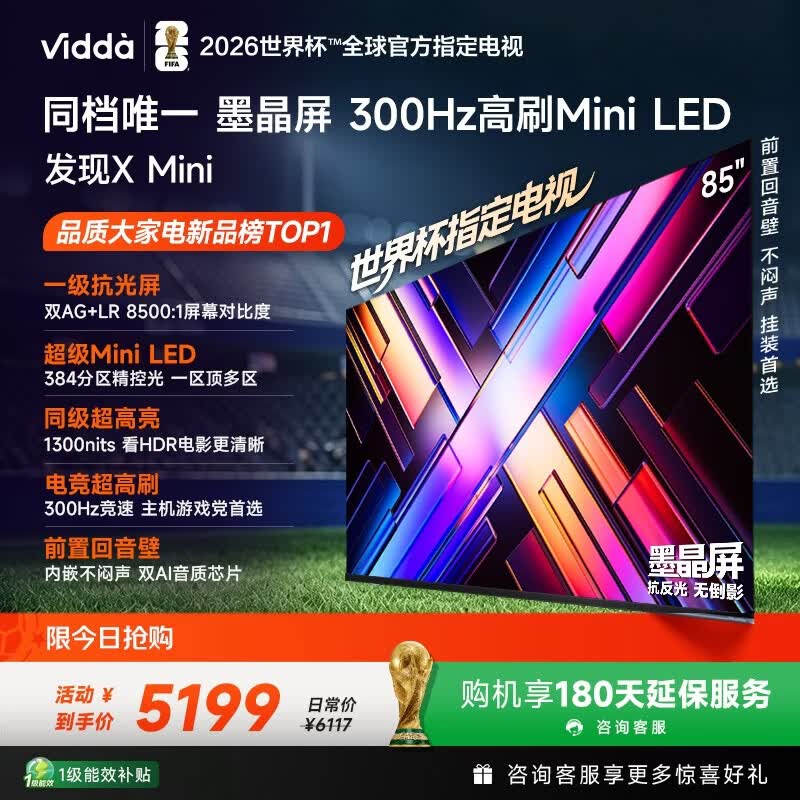 Vidda发现X Mini 海信电视85英寸 300Hz墨晶屏 Mini LED 2026以旧换新补贴平板世界杯电视85VX3S