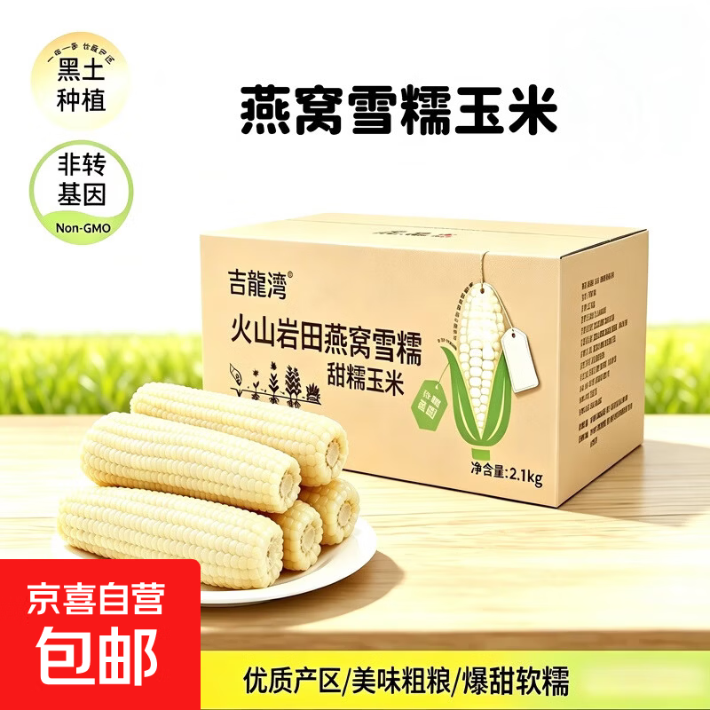 新鲜真空白糯玉米加热即食大棒东北五常甜糯玉米早餐超市直播间 真空白糯玉米2根*280g 净重