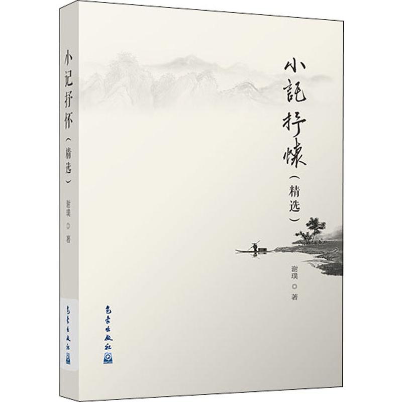 小记抒怀 精选