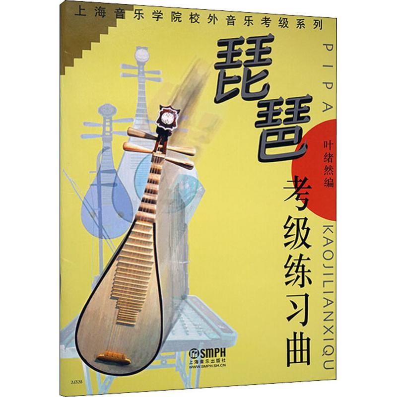 琵琶考级练习曲