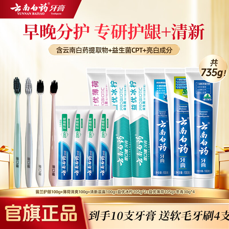 云南白药牙膏益生菌清新口气牙膏家庭装 【家庭囤货】 735g*1套