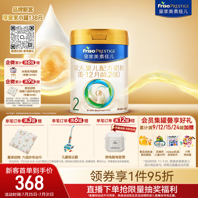 美素佳儿（Friso）皇家较大婴儿配方奶粉 2段（6-12个月）800克 乳铁蛋白 新国标