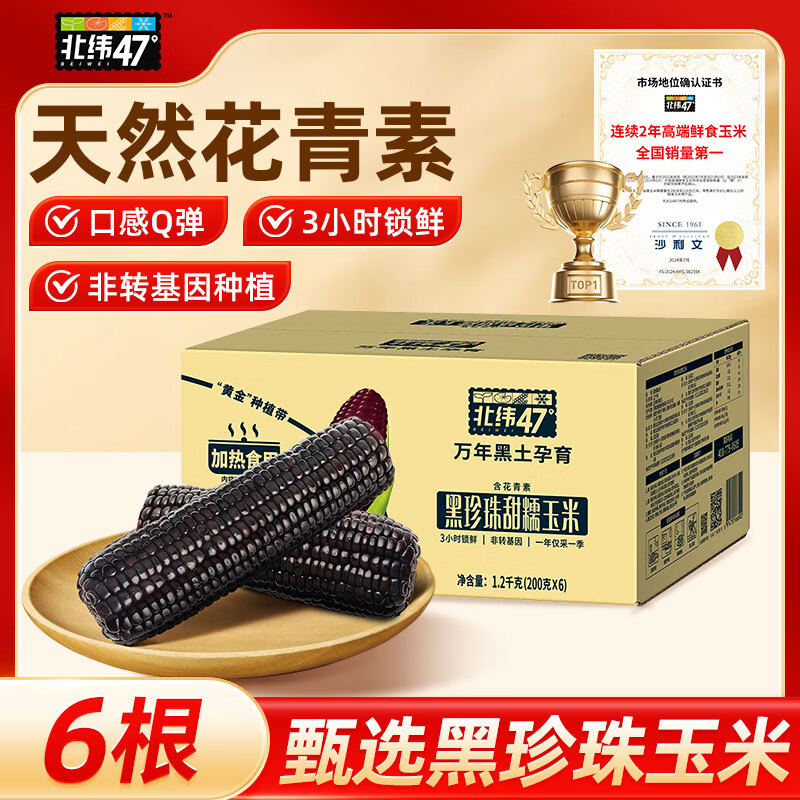 北纬47度东北甜糯玉米非转基因 新鲜早餐代餐健身营养食品粗粮  【天然花青素】黑糯玉米2.4斤
