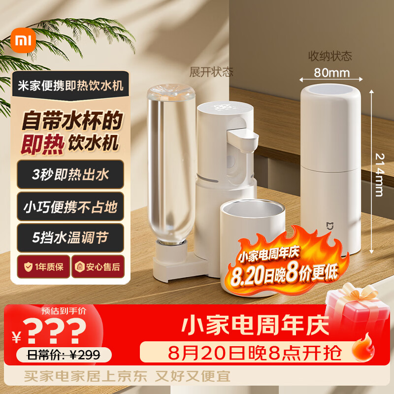 米家小米【七夕】即热式饮水机便携即热烧水壶保温杯出差旅行电热水壶冲奶泡奶白MJBXJRYSJ01